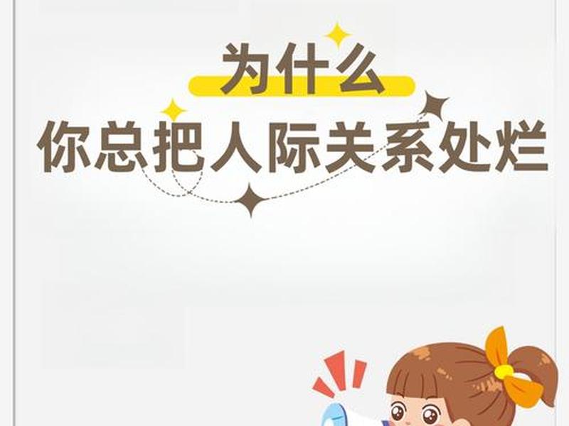 女生之间人际关系 - 女生之间人际关系不好