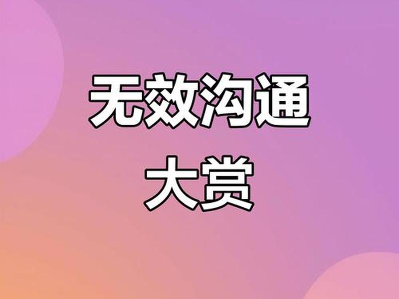 关于无效沟通的案例,关于无效沟通的案例有哪些 关于无效沟通的案例,关于无效沟通的案例有哪些