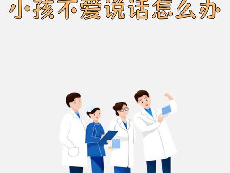 10岁儿童说话不清楚怎么回事；孩子10岁了说话有的不清楚,怎么办