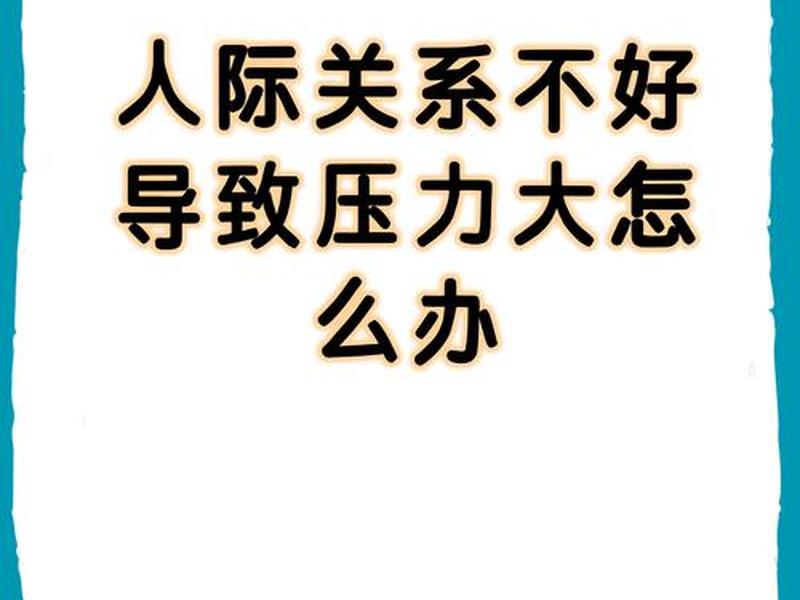 人际不好的原因、人际关系不好的原因