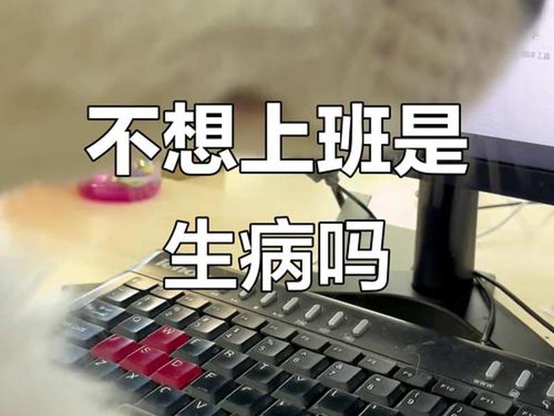 不想上班不想和人交流是什么病,不想上班不想和人交流是什么病症 不想上班不想和人交流是什么病,不想上班不想和人交流是什么病症