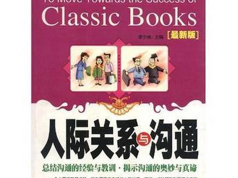 《人际关系与沟通》免费阅读、《人际关系与沟通》免费阅读全文 《人际关系与沟通》免费阅读、《人际关系与沟通》免费阅读全文