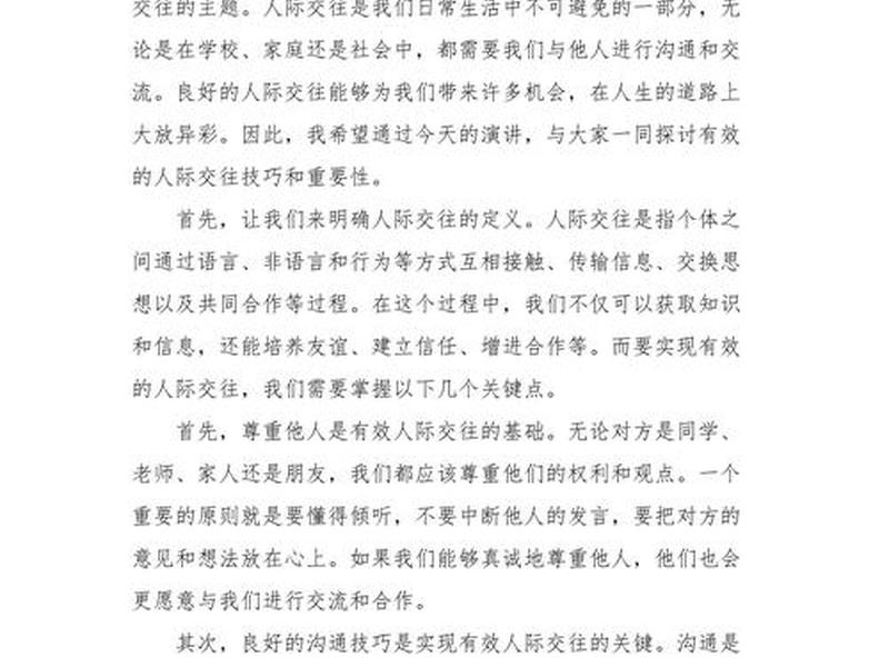 人大委员谈人际关系发言稿，人大委员谈人际关系发言稿怎么写