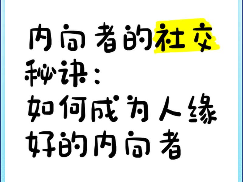 内向的人人缘差 内向的人人缘差怎么办 内向的人人缘差 内向的人人缘差怎么办
