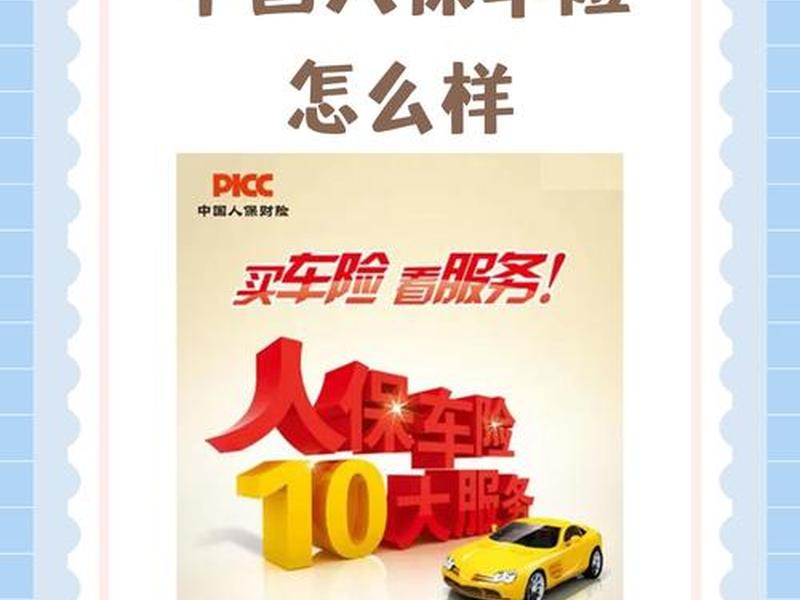 人保财险什么意思（中国人保财险什么意思）