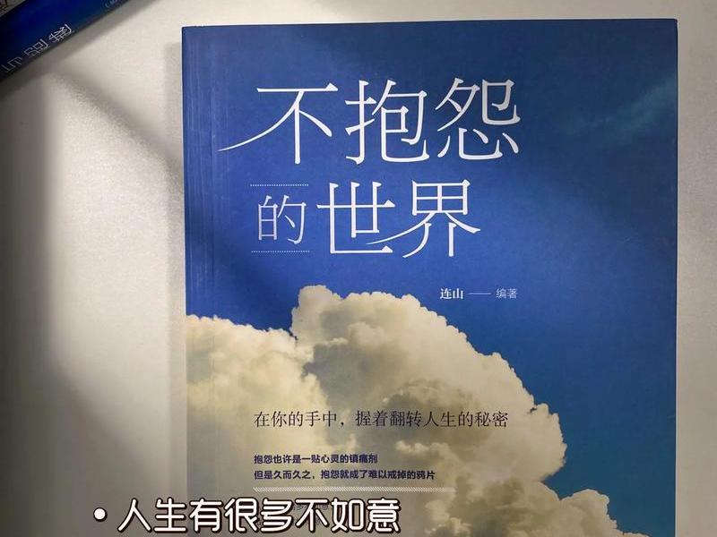 不抱怨的世界精彩片段原文+中文,不抱怨的世界精彩片段原文 中文版 不抱怨的世界精彩片段原文+中文,不抱怨的世界精彩片段原文 中文版