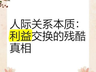 人际关系本质利益交换（人际关系本质利益交换是指）