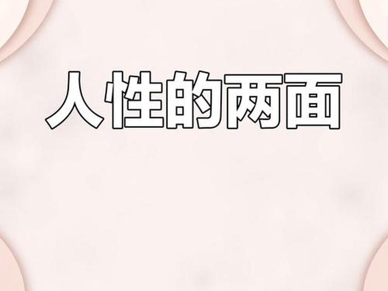 利益对人性影响的案例,利益对人性影响的案例素材 利益对人性影响的案例,利益对人性影响的案例素材