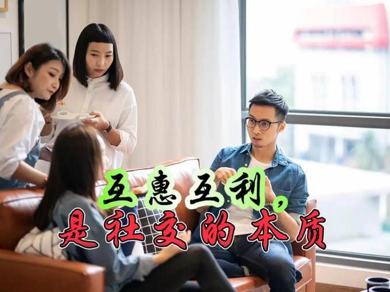 人际关系 互惠的例子；人际关系 互惠的例子有哪些