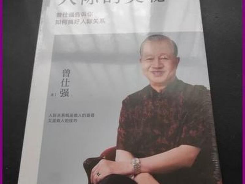 人际的奥秘曾仕强讲解,人际的奥秘-曾仕强告诉你如何搞好人际关系 小说 人际的奥秘曾仕强讲解,人际的奥秘-曾仕强告诉你如何搞好人际关系 小说