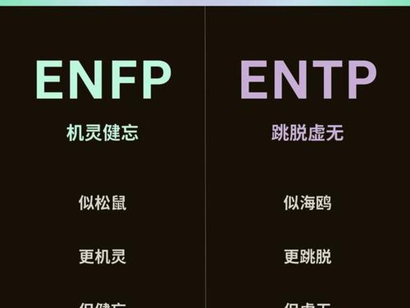 enfj型人格爱情（enfp型人格爱情）