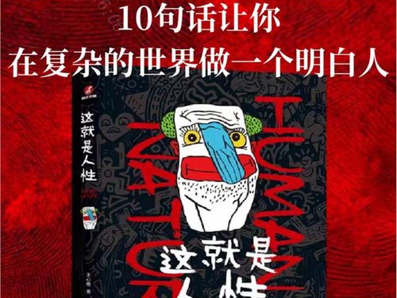 历史关于人性的书籍、历史关于人性的书籍排行榜 历史关于人性的书籍、历史关于人性的书籍排行榜