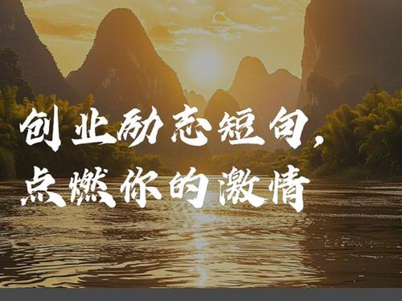 关于公司的励志短句；关于公司的励志短句子