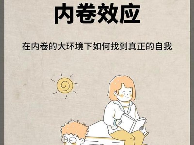 内卷的积极影响和消极影响;内卷对教育的积极影响 内卷的积极影响和消极影响;内卷对教育的积极影响