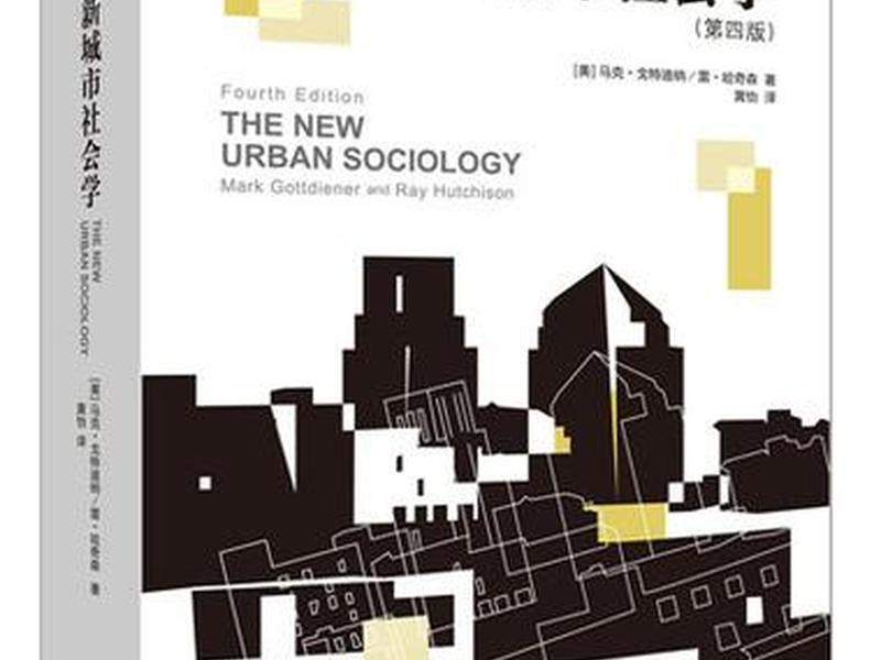 城市社会学研究的对象（城市社会学研究的对象是）