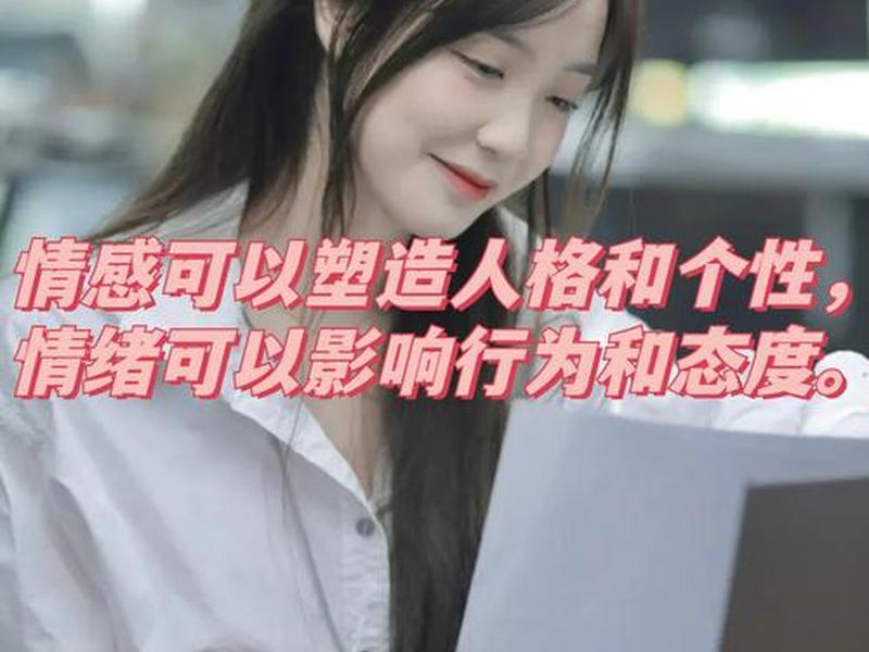人格会影响个体的情感 人格会影响个体的情感吗 人格会影响个体的情感 人格会影响个体的情感吗