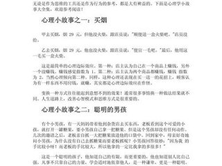 关于人际关系的心理知识小故事（关于人际关系的心理知识小故事有哪些）