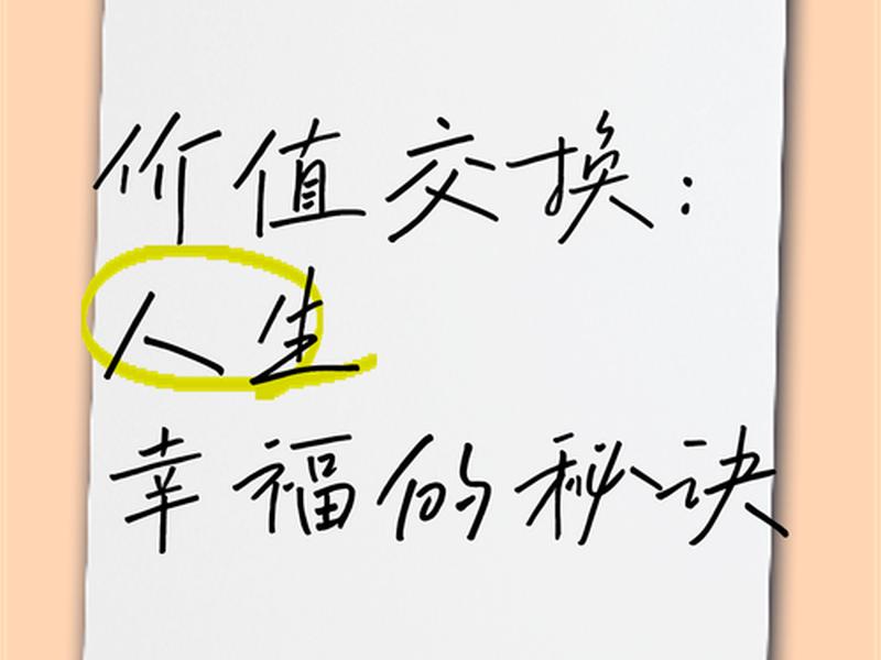 价值交换的例子 - 价值交换的例子有哪些