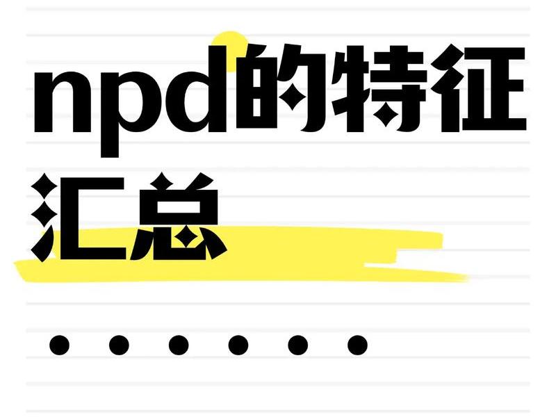 NPD的人际关系很差(npd的人际关系很差) NPD的人际关系很差(npd的人际关系很差)