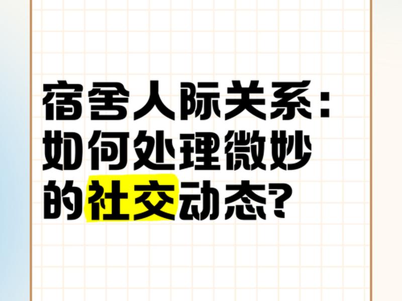 处理宿舍人际关系的方法 处理宿舍人际关系的方法有哪些