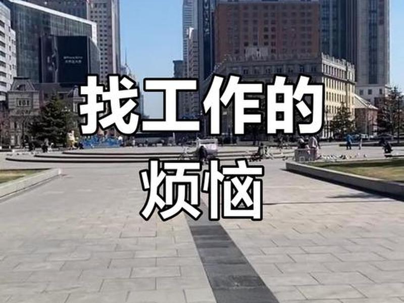 去熟人上班的地方上班太难了、去熟人上班的地方上班太难了怎么办