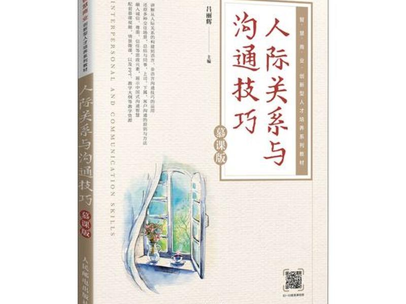 人际关系20个技巧书籍有哪些、人际关系与沟通技巧书籍排行