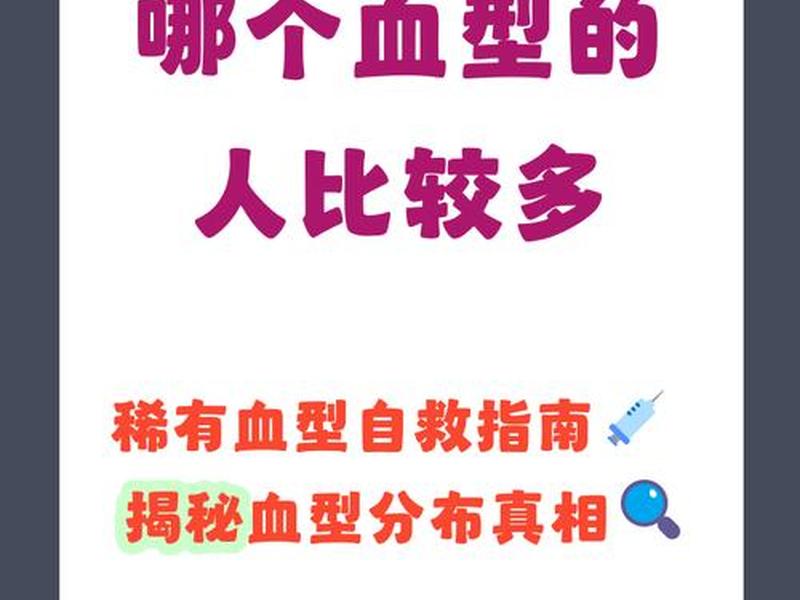 ab血型的人与什么血型比较合适 - ab血型的人适合和什么血型的人一起 ab血型的人与什么血型比较合适 - ab血型的人适合和什么血型的人一起