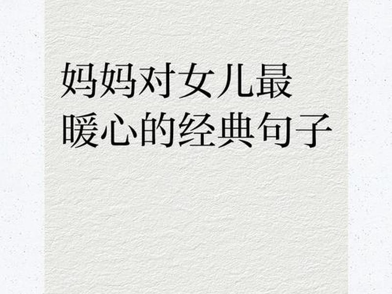 女儿的命运和母亲惊人的相似，女儿的命运和母亲惊人的相似的句子