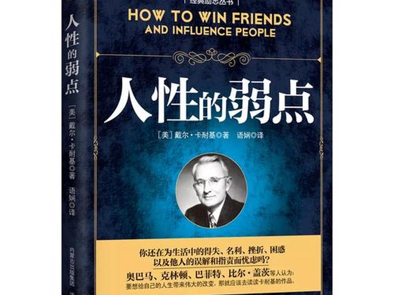 卡耐基的人际关系处理方法,卡耐基人际关系心理学 卡耐基的人际关系处理方法,卡耐基人际关系心理学