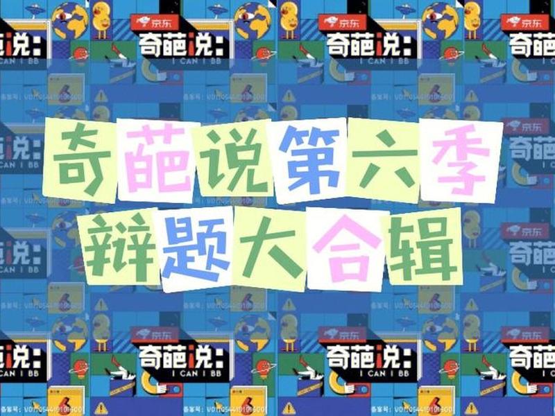 奇葩说论题合集 - 奇葩说论题大集合第六季 奇葩说论题合集 - 奇葩说论题大集合第六季