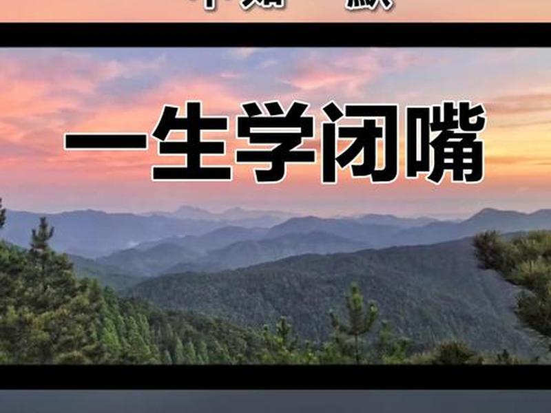 人际关系闭嘴技巧大全，人际关系闭嘴技巧大全图片
