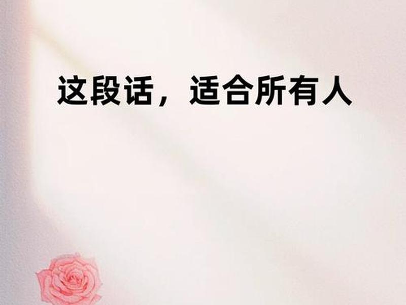 会处理人际关系,做一个人见人爱花见花开的人,就好了 人见人爱,花见花开的人是什么意思 会处理人际关系,做一个人见人爱花见花开的人,就好了 人见人爱,花见花开的人是什么意思