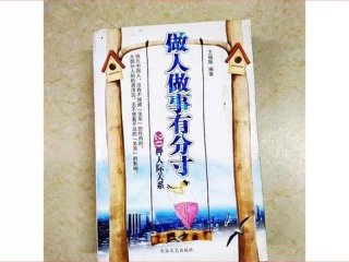 《做人做事》人际关系（做人做事的关系）