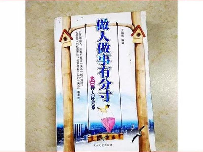 《做人做事》人际关系(做人做事的关系) 《做人做事》人际关系(做人做事的关系)