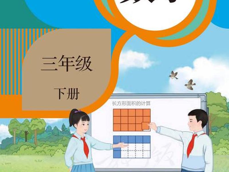 2020人教版三年级下册数学电子课本 人教版小学三年级数学下册电子课本 2020人教版三年级下册数学电子课本 人教版小学三年级数学下册电子课本