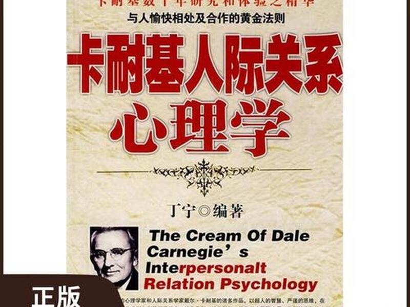 卡耐基人际关系理论;卡耐基人际关系心理学在线阅读 卡耐基人际关系理论;卡耐基人际关系心理学在线阅读