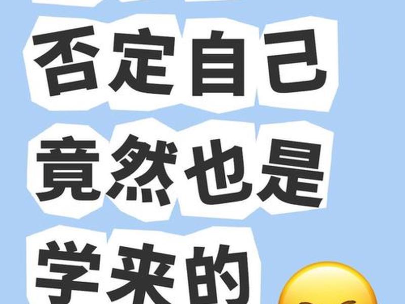 否定自己的时候怎么办(自己否定自己的想法会怎么样) 否定自己的时候怎么办(自己否定自己的想法会怎么样)