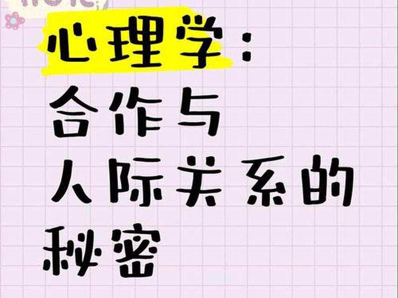 合作的人际关系心理、有关合作的心理理论