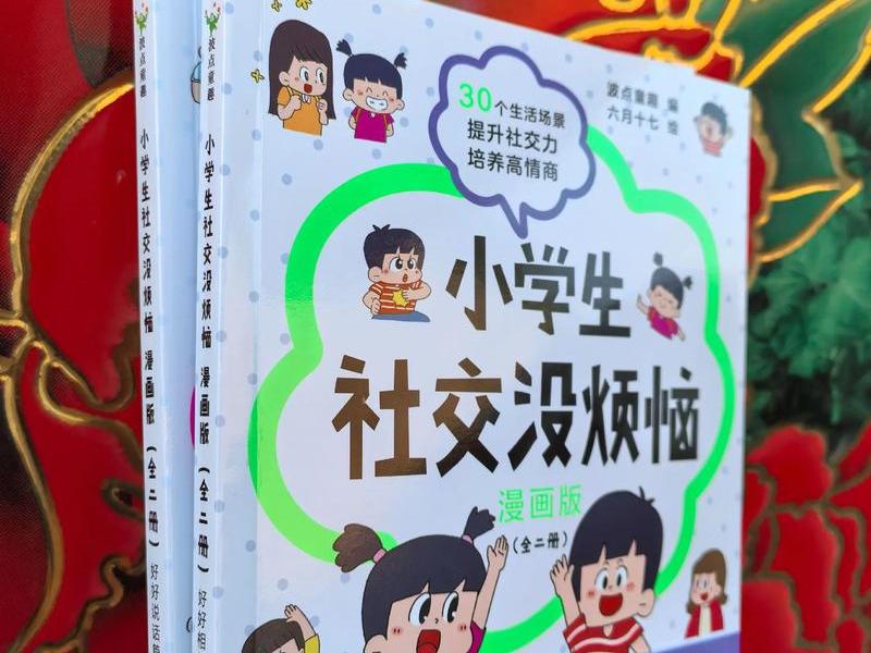 关于孩子社交的爆款文案,关于孩子社交的书籍 关于孩子社交的爆款文案,关于孩子社交的书籍