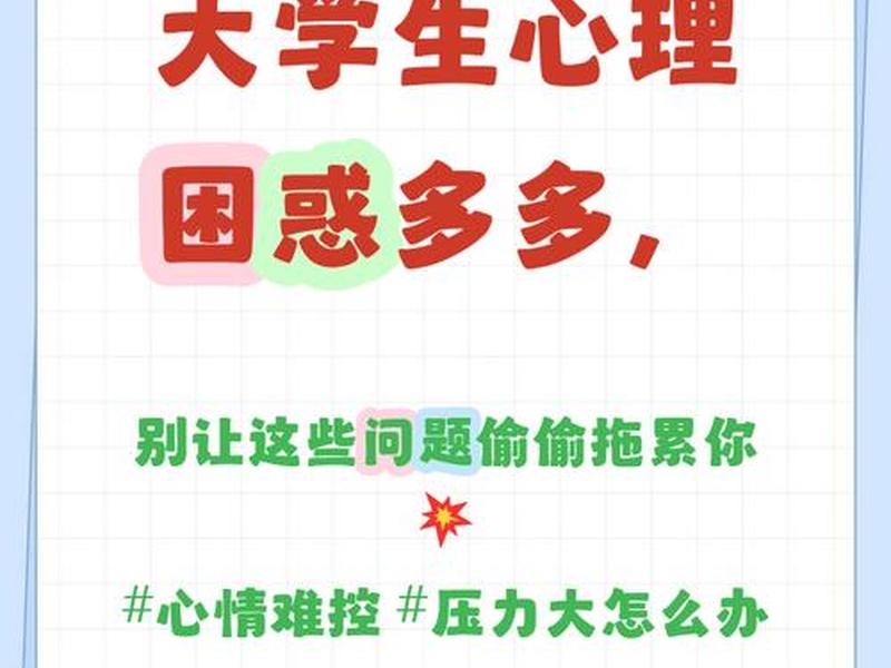 大学心理人际交往，大学生人际交往心理问题有哪些