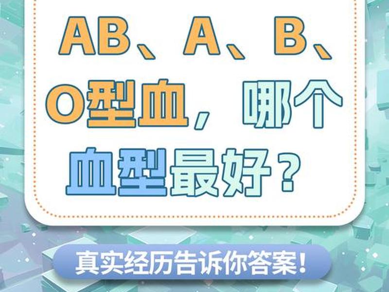 ab血型的人与什么血型比较合适 - ab血型的人适合和什么血型的人一起 ab血型的人与什么血型比较合适 - ab血型的人适合和什么血型的人一起