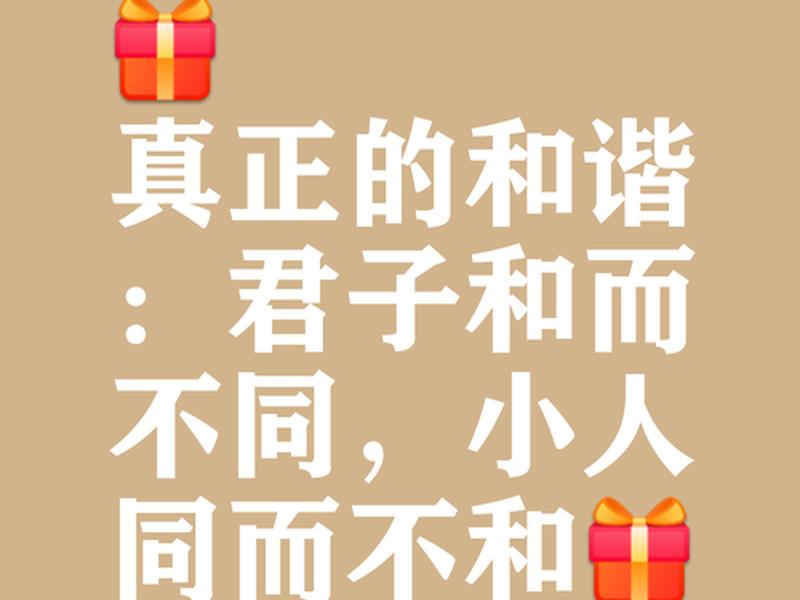君子人格的人际关系(君子人格的人际关系有哪些) 君子人格的人际关系(君子人格的人际关系有哪些)