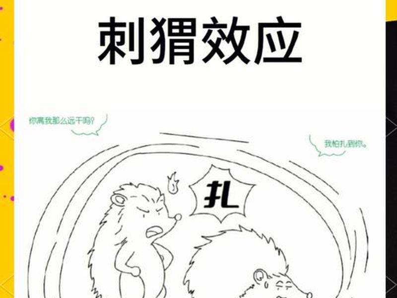刺猬效应说明人际关系可有可无;刺猬法则对人际关系的启示 刺猬效应说明人际关系可有可无;刺猬法则对人际关系的启示