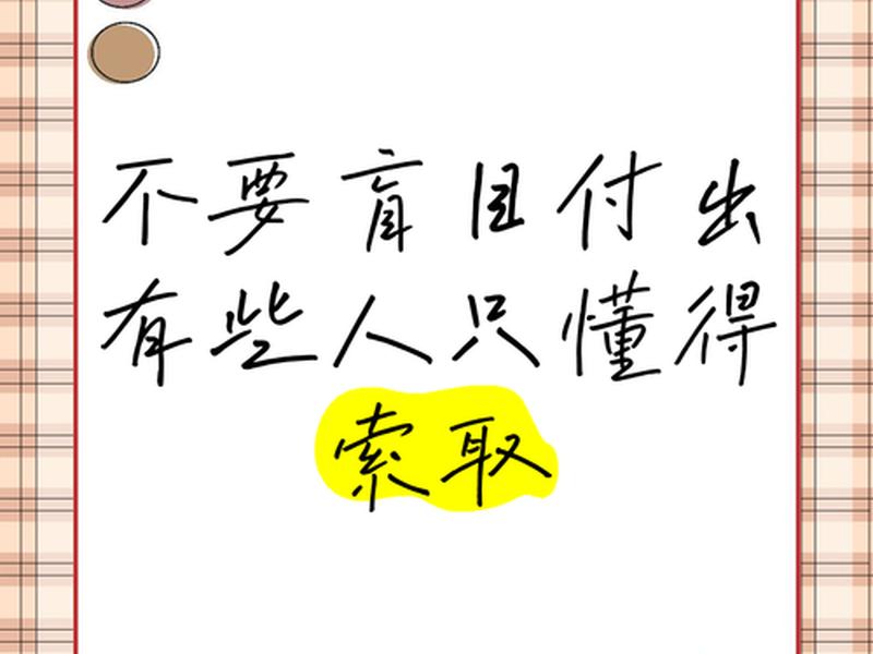 人不付出总是索取说说(人不付出总是索取说说文案) 人不付出总是索取说说(人不付出总是索取说说文案)