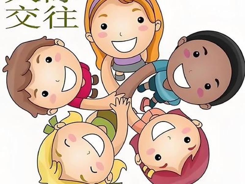 和谐人际关系图片大全;和谐人际关系图片大全高清 和谐人际关系图片大全;和谐人际关系图片大全高清