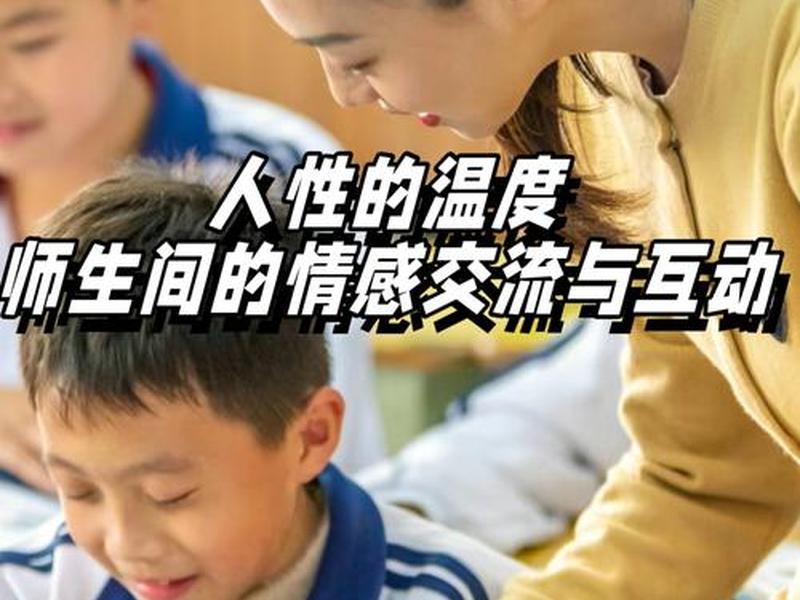 和老师沟通同学之间问题、和老师交流的问题 和老师沟通同学之间问题、和老师交流的问题