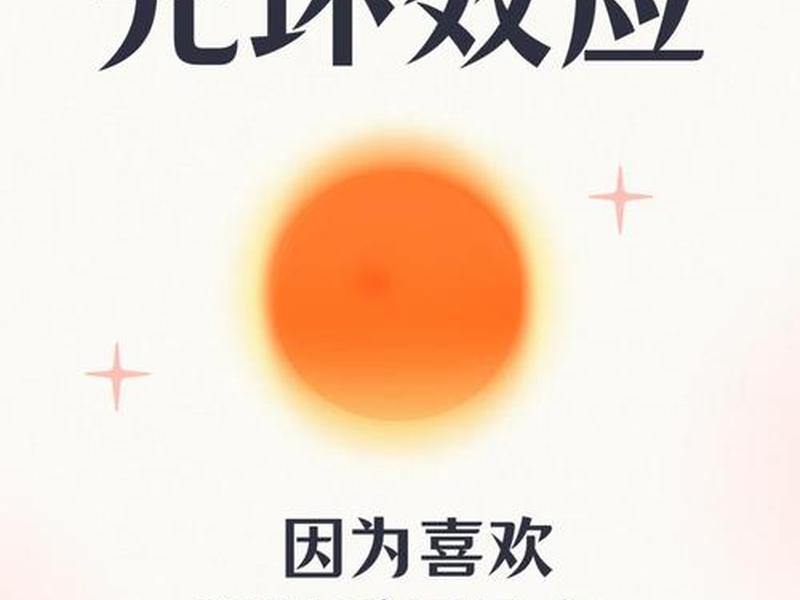 光环效应给人的启示、光环效应给人的启示有哪些