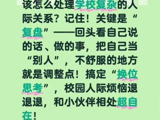复杂的学校人际关系 - 学校里复杂的人际关系
