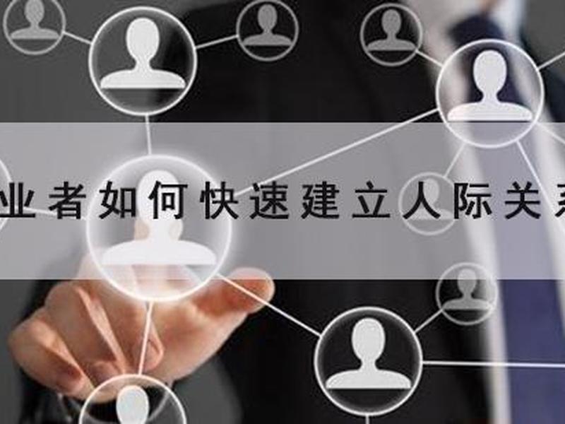 创业公司人际关系处理 - 创业公司人际关系处理流程 创业公司人际关系处理 - 创业公司人际关系处理流程