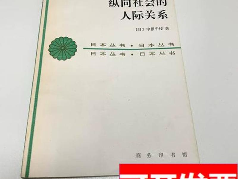 《纵向社会的人际关系》 纵向社会的人际关系名词解释 《纵向社会的人际关系》 纵向社会的人际关系名词解释